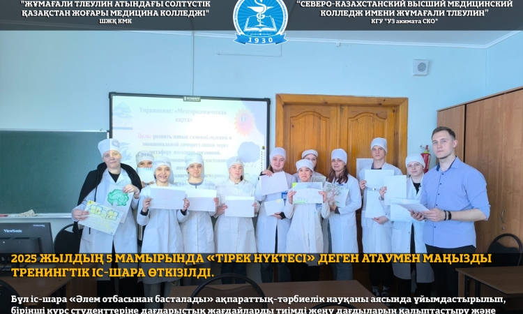 «Тірек нүктесі»